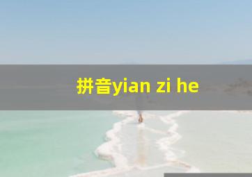 拼音yian zi he